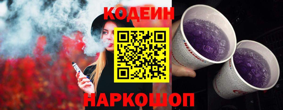 Кстово  Codein Purple Drank  Кодеиновый сироп Lean Purple Drank  Вход с VPN 
